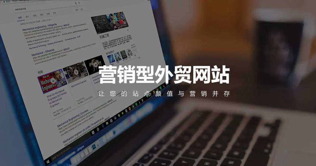 營銷型外貿(mào)網(wǎng)站建設時需要注意的內容營銷邏輯